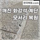 황금로 258번길 | 화강석 계단 모서리 깨진 부분 복원