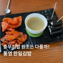 통영해안로 | 통영 한일김밥 본점 충무김밥 원조 맛집 방문 솔직후기