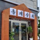 홍재상회