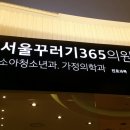 서울꾸러기365의원 이미지