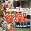 성수이마트 | 성수 SSG페스타 미지엄 팝업 후기 꿀팁 선물 주는 부스 모음 쓱페스타