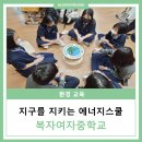 복자여자중학교 | 지구를 지키는 에너지스쿨, 현장 속으로!(feat.복자여중)