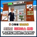 메타버스탑승하기 이미지