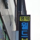 명덕공인중개사사무소 이미지