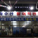 천하수산횟집 이미지