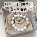 아떼 바네사브루노 펄 헤어슈슈 : 화이트 진주 팔찌 겸 머리끈 내돈내산 후기