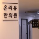 온리유한의원 | 논현역한의원 온리유한의원 미녀탕 다이어트한약 감량 성공후기