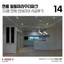 일동미라주아파트 | 대구 인테리어 현풍 일동미라주더파크 33평 아파트 전체 인테리어 한샘 리모델링 후기