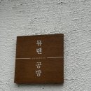 뮤렌 | 감성 가득한 뮤렌공방 방문후기