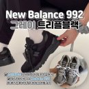 992 | 뉴발란스 992 Made in USA 실착후기 : 스티브잡스 신발 그레이 블랙