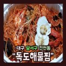 권은혜독도해물찜6호점 | 대구 달서구 진천동 &#34;독도해물찜&#34; 리뷰