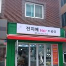 전지애 헤어