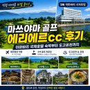 자연국제여행사 | 마쓰야마 골프 에리에르cc 후기｜이마바리 국제호텔 숙박부터 도고온천까지 직접 다녀왔습니다