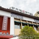 상서로 | 부모님과 장가계 여행 맛집 현지 느낌 물씬 토가족 요리 전문점 쾌락상서 Happy Meal 방문 후기