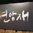 연암재1 네이버블로그
