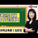 ★김은경 과학교육론★ 2025학년도 대비 학습법 및 강좌계획 영상 안내 이미지