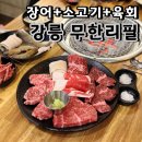 씨유 강릉교동황제점 | 강릉무한리필 장어훔친소도둑 후기 장어+소고기+육회 먹부림 실화?