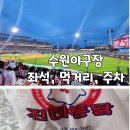 홈플러스 맞은편 보도 | 수원야구장 직관 좌석, 먹거리, 주차 후기