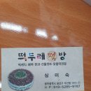 두레떡방