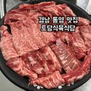 토담식육식당
