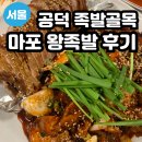 아이와 밤 나들이| 공덕 마포왕족발 먹고 남산타워 산책까지!