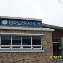 명파보건진료소 네이버블로그