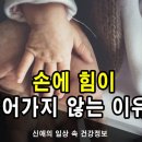 갑자기 '손에 힘이 안들어가요' 느껴질 때 원인은? 이미지