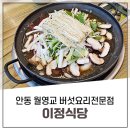 이정식당 | 안동 월영교 근처 버섯요리전문점 이정식당