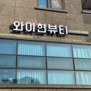 와이현