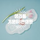 기운88한의원 이미지