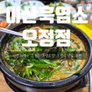 이산흑염소 | 대전 흑염소 맛집 오정동 점심메뉴 추천 이산흑염소