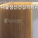더봄정신건강의학과의원 이미지