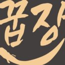 꿉장 풍천민물장어 전문점 이미지