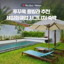 워시클럽 - 경산시 대학로 1406 | 푸꾸옥 풀빌라 추천 세일링클럽 시그니처 숙박 후기