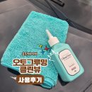 오토클린 | 초보자도 쉬운 자동차 유막제거제 사용법 feat.오토그루밍 클린뷰