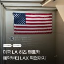위드카써비스 | 🇺🇸 미국 서부 여행 준비 │LA 허츠 렌트카 후기: 대한항공 연계 예약, LAX픽업, 보증금 가승인까지