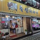 신정축산정육식당