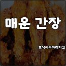 호식이두마리사남점 | 호식이두마리치킨 대표메뉴 매운간장 맵기 칼로리 T데이 할인 내돈내산
