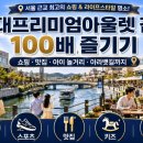 펫아울렛(수영강변점) | 현대프리미엄아울렛 김포 100배 즐기기｜주차요금·맛집·나이키·아이랑·아라뱃길까지 하루코스