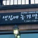 셋집매농가맛집 이미지