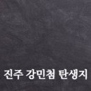 진주 강민첨 탄생지 티스토리