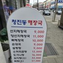 청진동해장국교보점