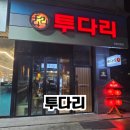 한울 | [파주/운정] 꼬치구이연구소 투다리 한울마을점 내돈내산 후기