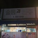 술통 | 부여 술집 술통과 안주 묵은지 등갈비 후기