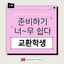 브이에프서비스 | [2026-1 노르웨이 교환학생] 어드미션 + 비자 + 경찰서 예약 + 항공편ㅣ비자 서류 실수 공유