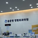 송준영정형외과의원 | [순천] 소아전문의 정형외과 어디? 아이 팔꿈치 부상 진료 후기 성장판 부상_ 송준영 정형외과