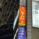 앵고개로264번길 | [인천 동춘동 필라테스] 바니네 필라테스 운동 맛집 후기