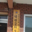 덕천2리경로당 이미지