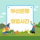 <b>부산은행</b> 영업시간