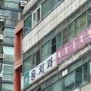 웅치과 이미지